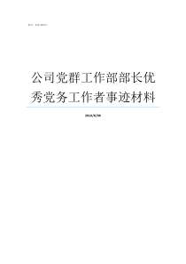 公司党群工作部部长优秀党务工作者事迹材料党群工作部副部长