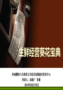 昆吾生鲜经营葵花宝典(高晓广朱毅XXXX10)