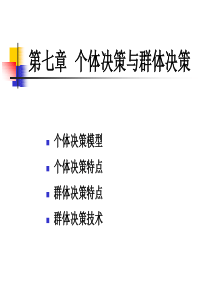 滴十三讲个体决策与群体决策