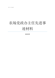 农场党政办主任先进事迹材料