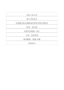 价值链分析在战略成本管理中的应用研究
