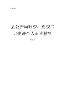 县公安局政委党委书记先进个人事迹材料