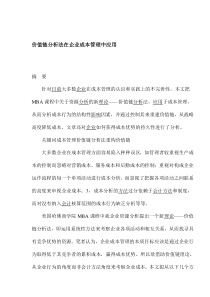 价值链分析法在企业成本管理中应用(1)