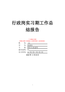 行政岗实习期工作总结报告