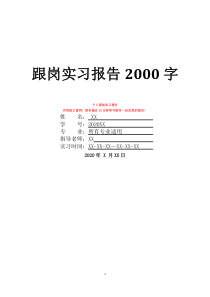 跟岗实习报告2000字