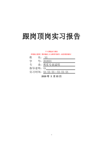 跟岗顶岗实习报告