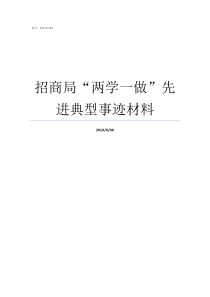 招商局两学一做先进典型事迹材料两学一做