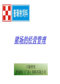 普瑞纳猪场经营管理六脉神剑