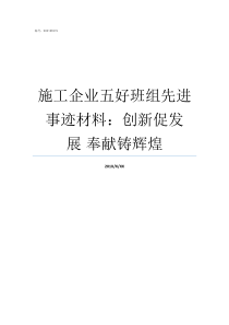 施工企业五好班组先进事迹材料创新促发展nbsp奉献铸辉煌