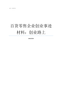 百货零售企业创业事迹材料创业路上