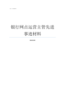 银行网点运营主管先进事迹材料
