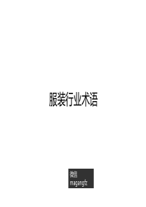 服装行业常用经营术语（PDF34页）