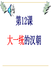 历史：七年级上册 第 12 课 大统一的汉朝