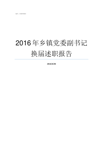 2016年乡镇党委副书记换届述职报告乡镇党委换届几年一次