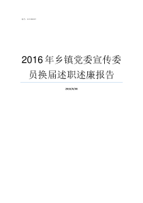 2016年乡镇党委宣传委员换届述职述廉报告乡镇党委换届几年一次