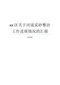 xx区关于河道采砂整治工作进展情况的汇报河道非法采砂归谁管河道采砂