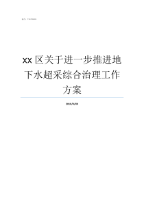 xx区关于进一步推进地下水超采综合治理工作方案进一步推进落实