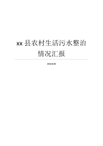 xx县农村生活污水整治情况汇报农村垃圾治理情况汇报农村生活污水如何处理