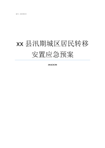 xx县汛期城区居民转移安置应急预案城区居民什么意思