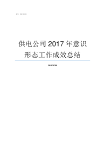 供电公司2017年意识形态工作成效总结旧词新意2017