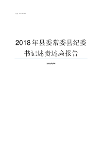 2018年县委常委县纪委书记述责述廉报告