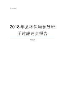 2018年县环保局领导班子述廉述责报告2019环保督查时间