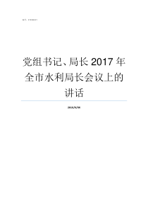 党组书记局长2017年全市水利局长会议上的讲话党组书记和局长的分工