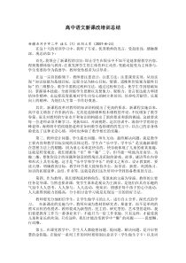 高中语文新课改培训总结