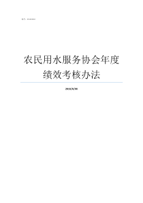 农民用水服务协会年度绩效考核办法煤炭坝农民用水协会