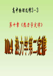 高二物理选修3-3 10.4 热力学第二定律 LI