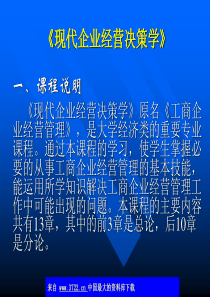 现代企业经营决策学(ppt112)