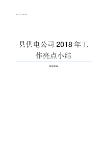 县供电公司2018年工作亮点小结