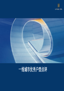 经典户型点评文案