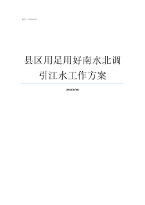 县区用足用好南水北调引江水工作方案南水北调源头在哪个县