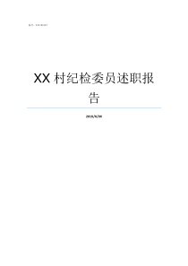XX村纪检委员述职报告村级纪检委员述职