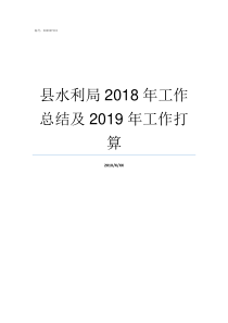 县水利局2018年工作总结及2019年工作打算水利局2019招聘