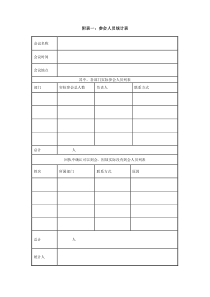 X附表一参会人员统计表Xdoc