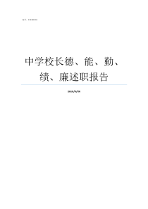 中学校长德能勤绩廉述职报告开德中学