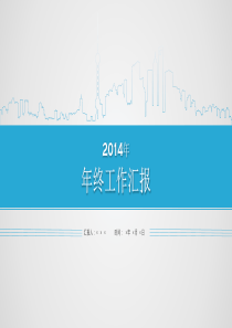 2014年马年年终总结模板(超炫商务版)