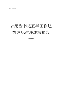 乡纪委书记五年工作述德述职述廉述法报告