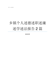 乡镇个人述德述职述廉述学述法报告2篇