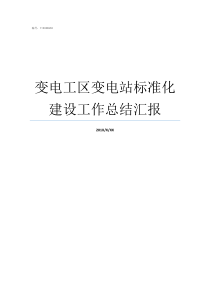变电工区变电站标准化建设工作总结汇报标准化变电站的要求