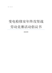 变电检修室年终攻坚战劳动竞赛活动倡议书二次检修室