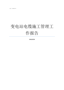 变电站电缆施工管理工作报告35KV变电站