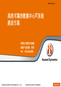 华赛-上海-高效可靠的数据中心IT系统建设方案-20090909-张笑