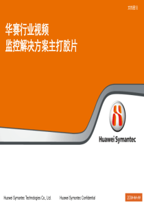 华赛行业视频监控解决方案主打胶片V1.0