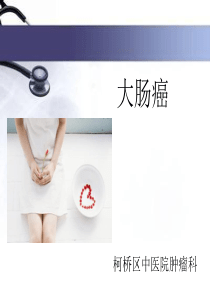大肠癌