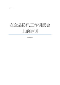 在全县防汛工作调度会上的讲话防汛工作调度会