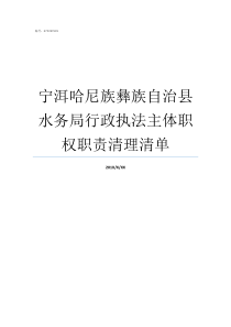宁洱哈尼族彝族自治县水务局行政执法主体职权职责清理清单普洱江城县主要景区