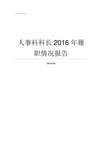 人事科科长2016年履职情况报告当人事科科长好吗